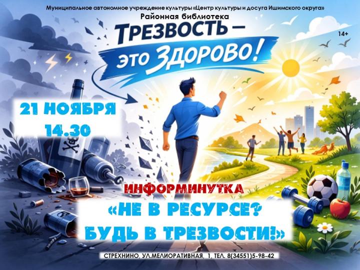  Информинутка «Не в ресурсе? Будь в трезвости!»