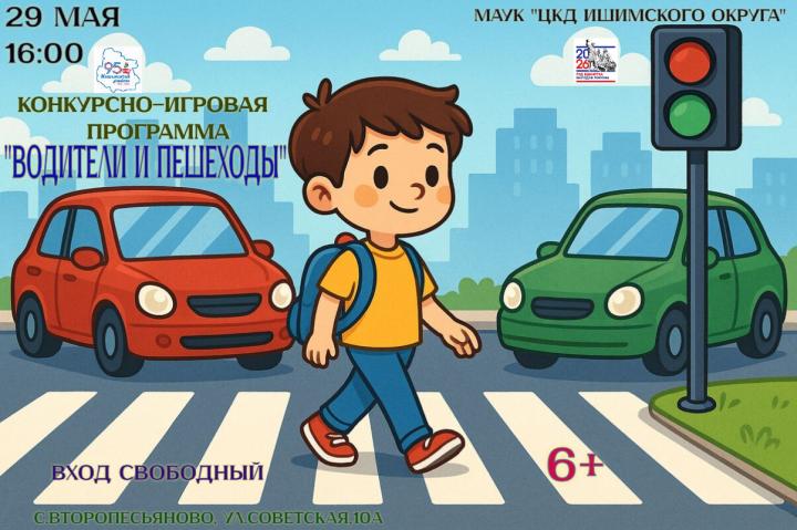 Конкурсно-игровая программа «Водители и пешеходы»