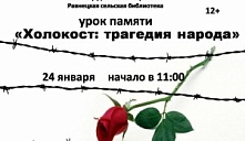 Урок памяти «Холокост: трагедия народа»