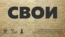 «СВОИ»: ОСТАВЬ СВОЙ СЛЕД В ИСТОРИИ
