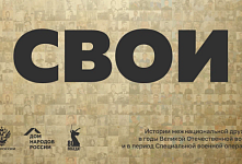 «СВОИ»: ОСТАВЬ СВОЙ СЛЕД В ИСТОРИИ