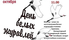 Литературный час «День белых журавлей»
