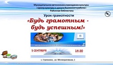 Урок грамотности «Будь грамотным – будь успешным!»
