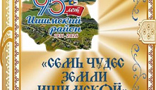 «Семь чудес земли Ишимской»