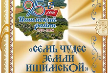 «Семь чудес земли Ишимской»