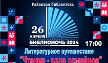 Всероссийская акция «Библионочь-2024»