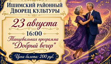 Танцевальная программа «Добрый вечер»