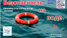 Профилактическая акция «Безопасность на воде»