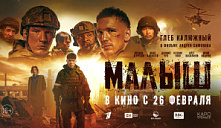Премьера военной драмы «Малыш»