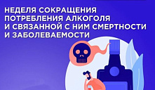 Неделя сокращения потребления алкоголя и связанной с ним смертности и заболеваемости