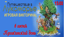 Викторина «Путешествие в Лукоморье»