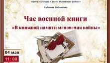 Час военной книги «В книжной памяти мгновения войны»