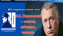 Исторический час «В. В. Жириновский — политик, публицист, человек»