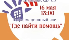 Информационный час «Где найти помощь»
