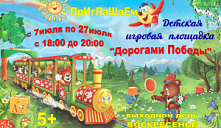 Игровая площадка "Дорогами Победы"