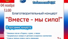 Благотворительный концерт «Вместе – мы сила!»