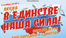 Акция «В единстве наша сила»