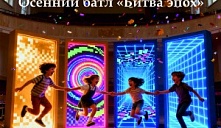 Осенний батл «Битва эпох»