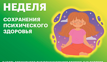 Неделя сохранения психического здоровья