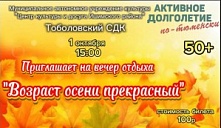 Вечер отдыха «Возраст осени прекрасный»