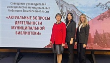 Совещание руководителей и специалистов муниципальных библиотек Тюменской области «Актуальные вопросы деятельности муниципальной библиотеки»
