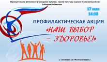 Акция «Наш выбор - Здоровье»