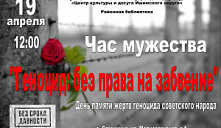 Час мужества «Геноцид: без права на забвение»