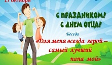 «Для меня всегда герой — самый лучший папа мой»