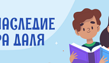 Всероссийская акция «Великое наследие Владимира Даля»