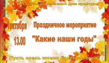 Праздник «Какие наши годы»