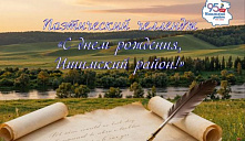 Поэтический челлендж «С днём рождения, Ишимский район!»