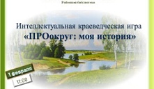 Интеллектуальная краеведческая игра «ПРОокруг: моя история»