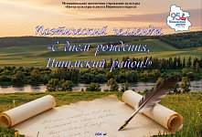 Поэтический челлендж «С днём рождения, Ишимский район!»
