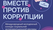 Международный молодежный конкурс социальной антикоррупционной рекламы «Вместе против коррупции!»