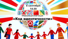 Информационная акция «Код идентичности»