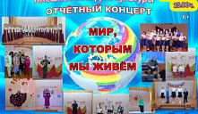 Отчетный концерт «Мир, в котором мы живем!»