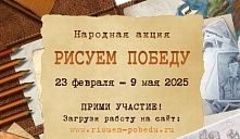 Народная детско-юношеская патриотическая акция «Рисуем Победу»