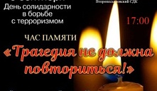 Час памяти «Трагедия не должна повториться!»