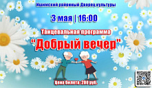 Танцевальная программа «Добрый вечер»