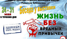 Беседа у выставки «Жизнь без вредных привычек»