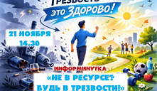  Информинутка «Не в ресурсе? Будь в трезвости!»