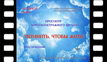 Показ фильма «Помнить, чтобы жить!»