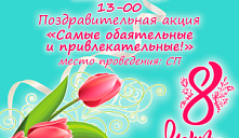 Поздравительная акция «Самые обаятельные и привлекательные!»