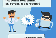 Что делать, если звонит мошенник?