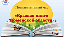 Познавательный час «Красная книга Тюменской области»