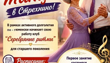 Клуб «Серебряные ритмы»