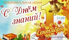 Акция «С Днем знаний!»