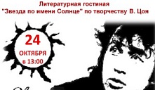Литературная гостиная «Звезда по имени Солнце»