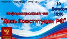 Тематический час «День Конституции РФ»