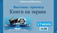 Выставка - просмотр «Книги на экране»